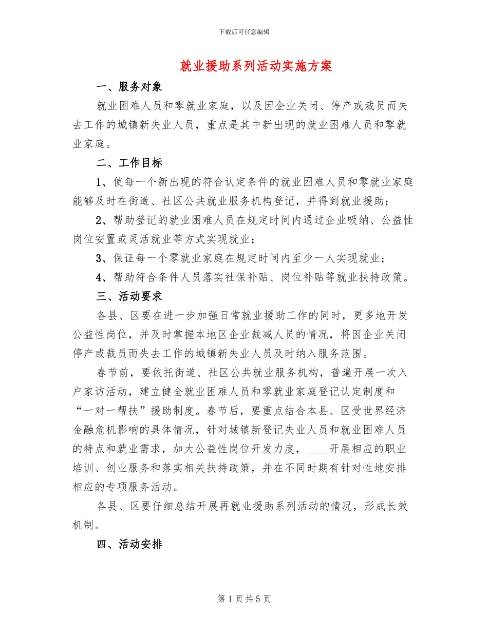 就业援助系列活动实施方案_第1页