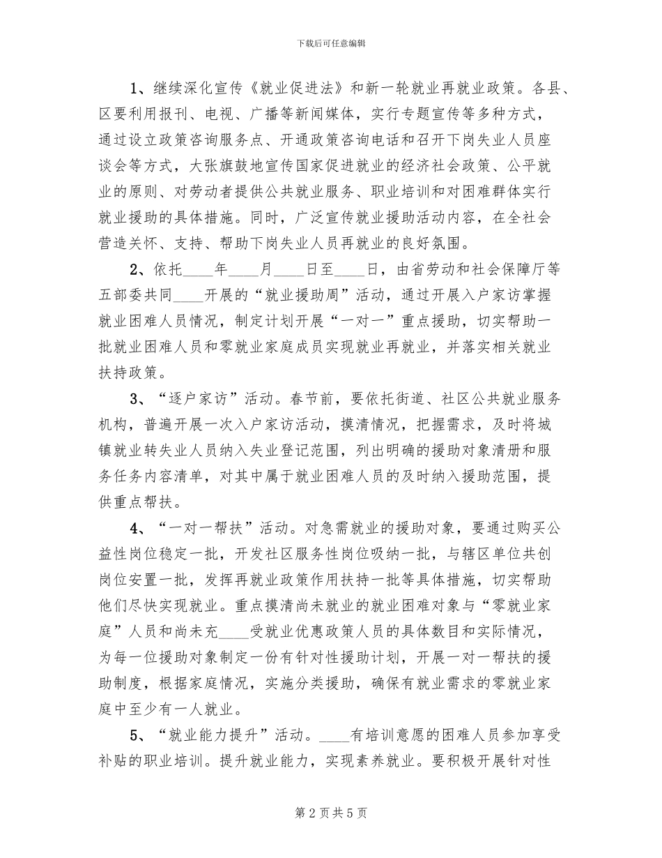 就业援助系列活动实施方案_第2页