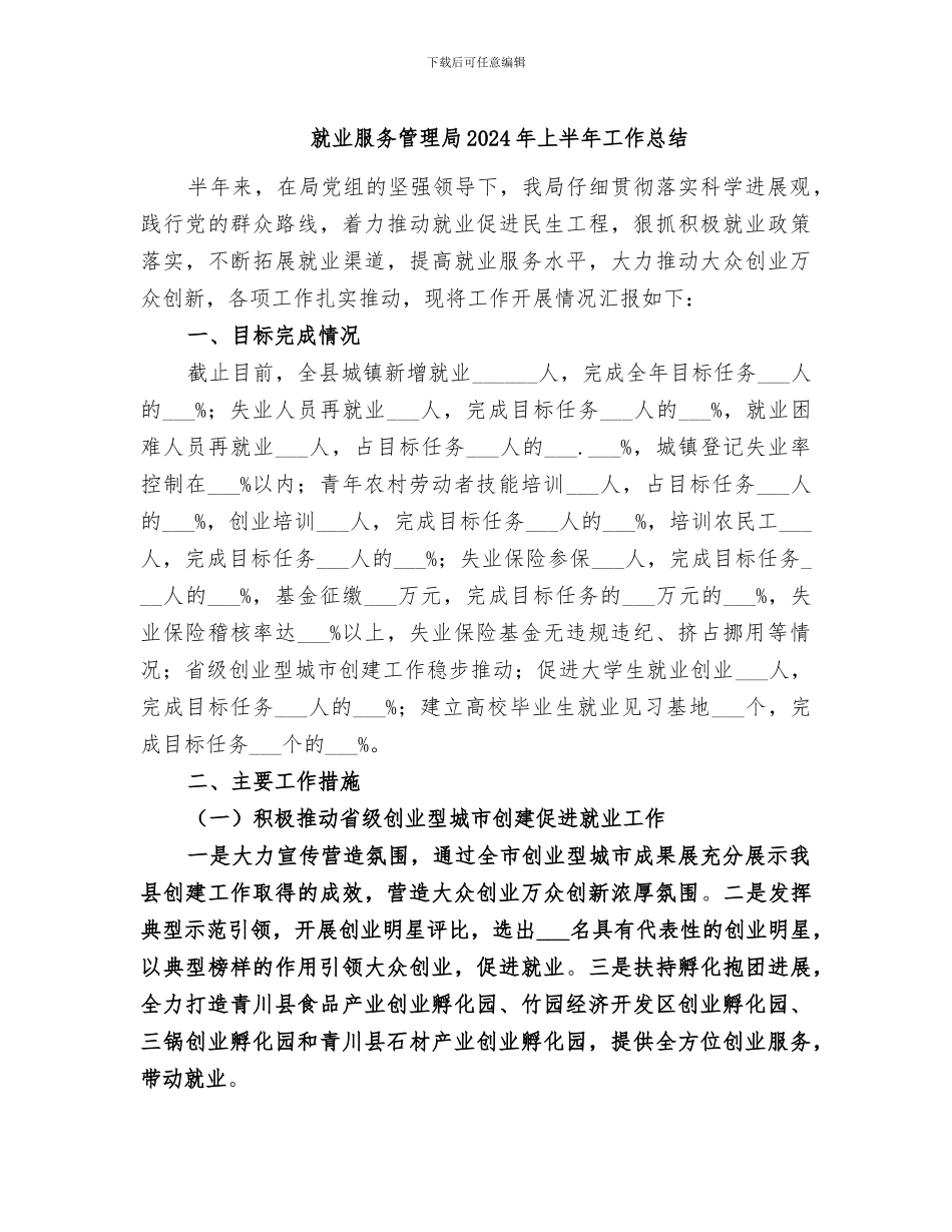 就业服务管理局2024年上半年工作总结_第1页