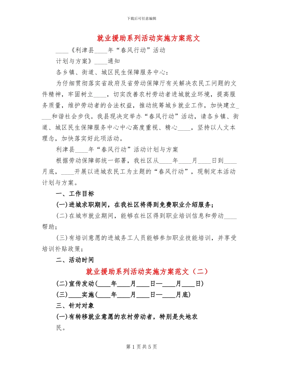 就业援助系列活动实施方案范文_第1页