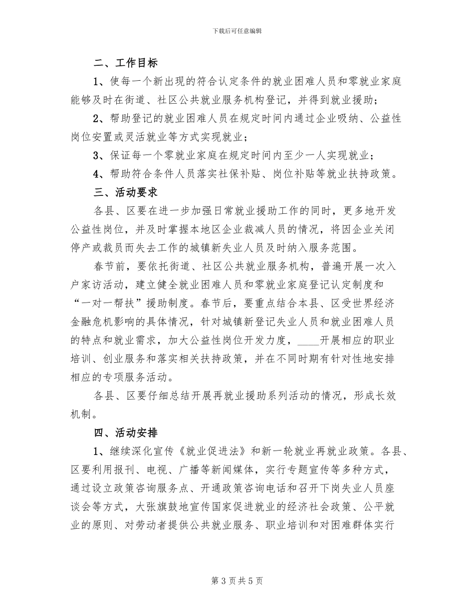 就业援助系列活动实施方案范文_第3页