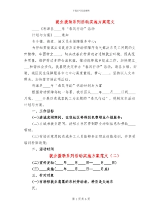 就业援助系列活动实施方案范文