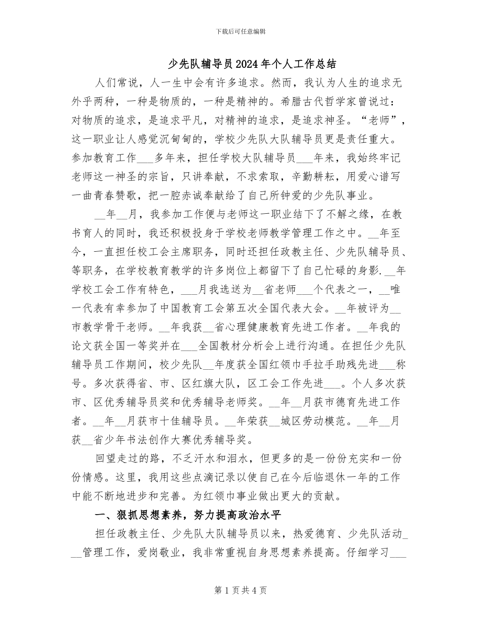 少先队辅导员2024年个人工作总结_第1页