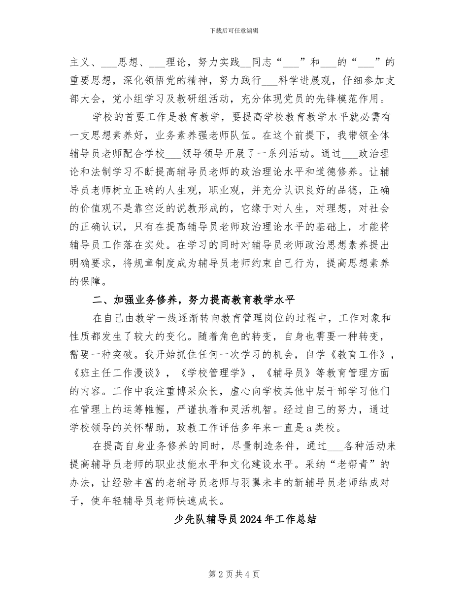 少先队辅导员2024年个人工作总结_第2页