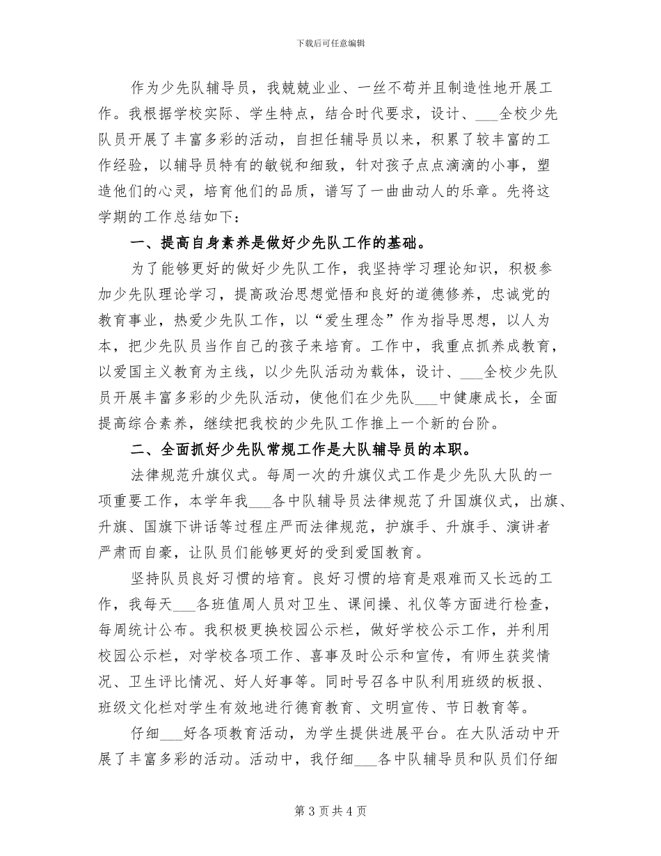 少先队辅导员2024年个人工作总结_第3页