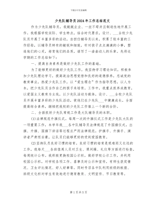 少先队辅导员2024年工作总结范文