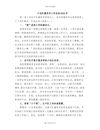 少先队辅导员工作总结2024年