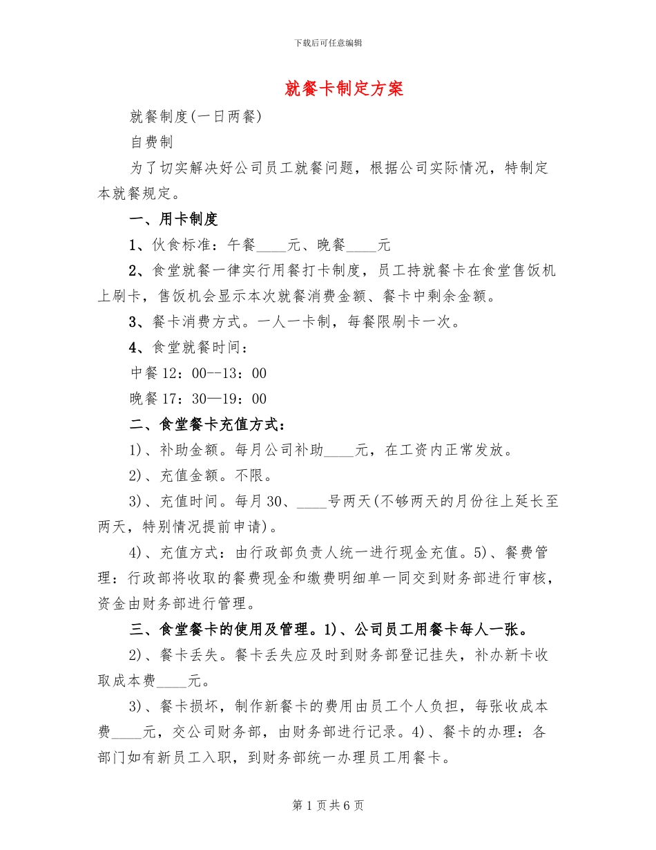 就餐卡制定方案(2篇)_第1页