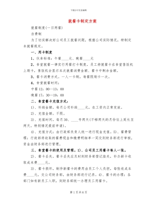 就餐卡制定方案(2篇)