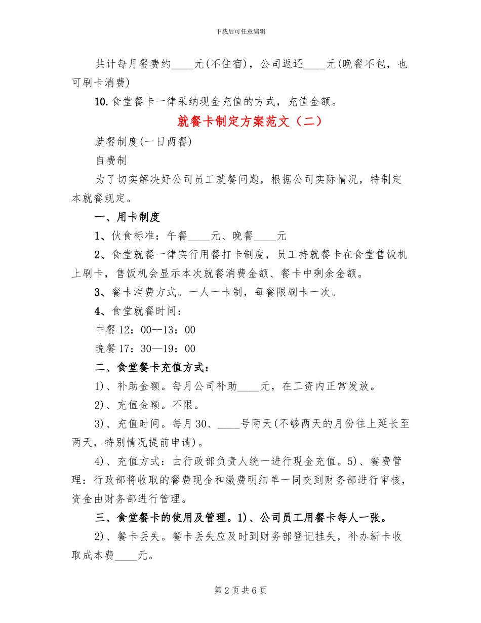 就餐卡制定方案范文(2篇)_第2页