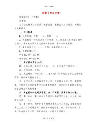 就餐卡制定方案