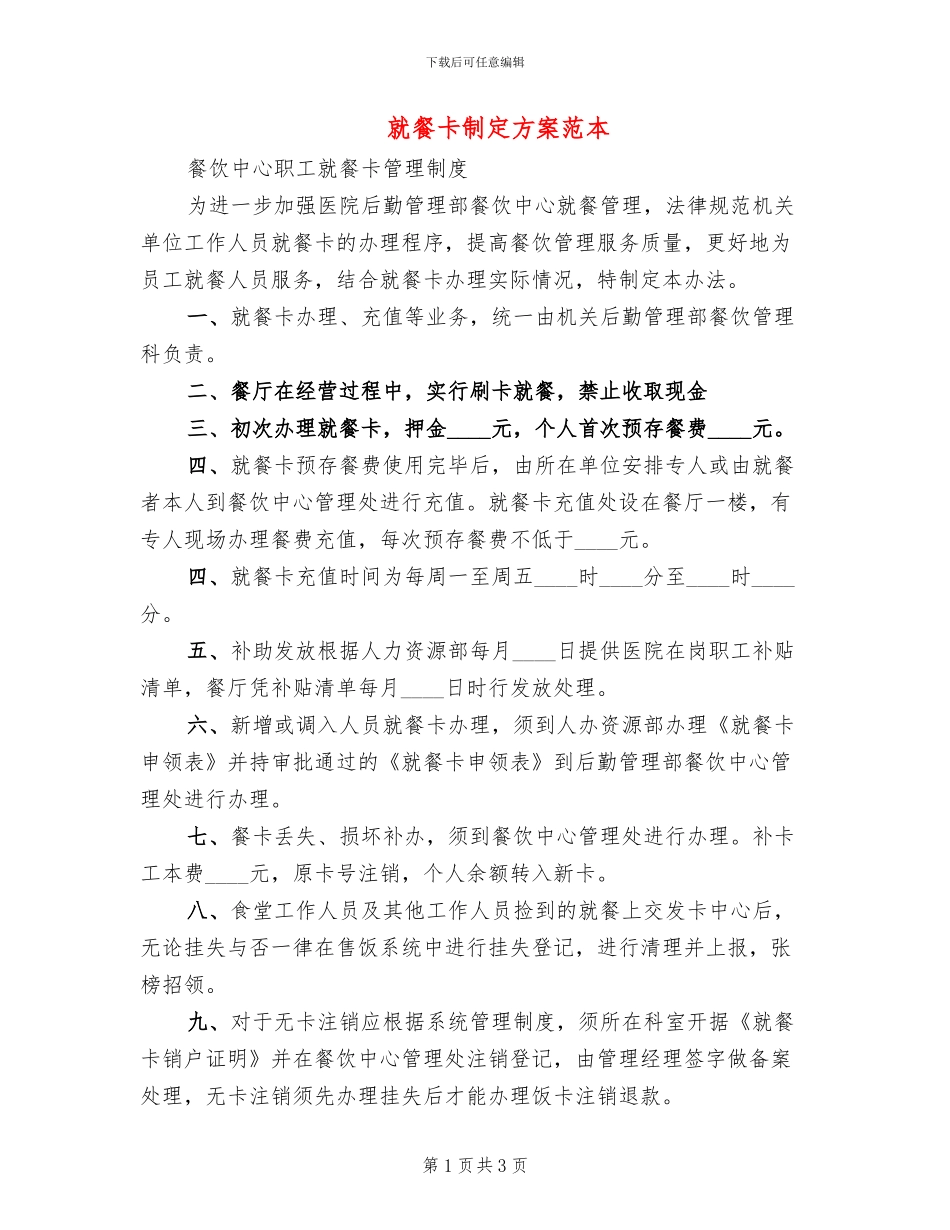 就餐卡制定方案范本_第1页