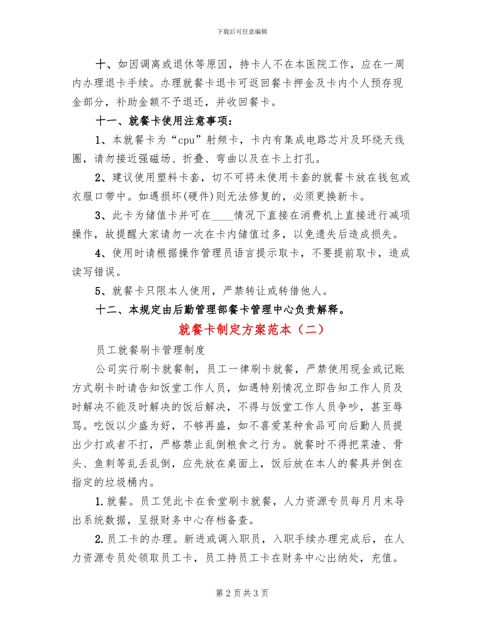 就餐卡制定方案范本_第2页