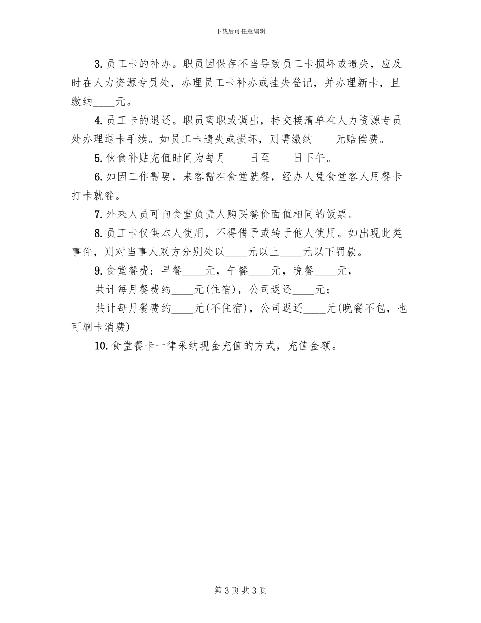 就餐卡制定方案范本_第3页