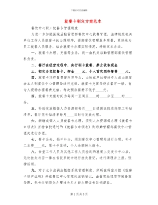 就餐卡制定方案范本