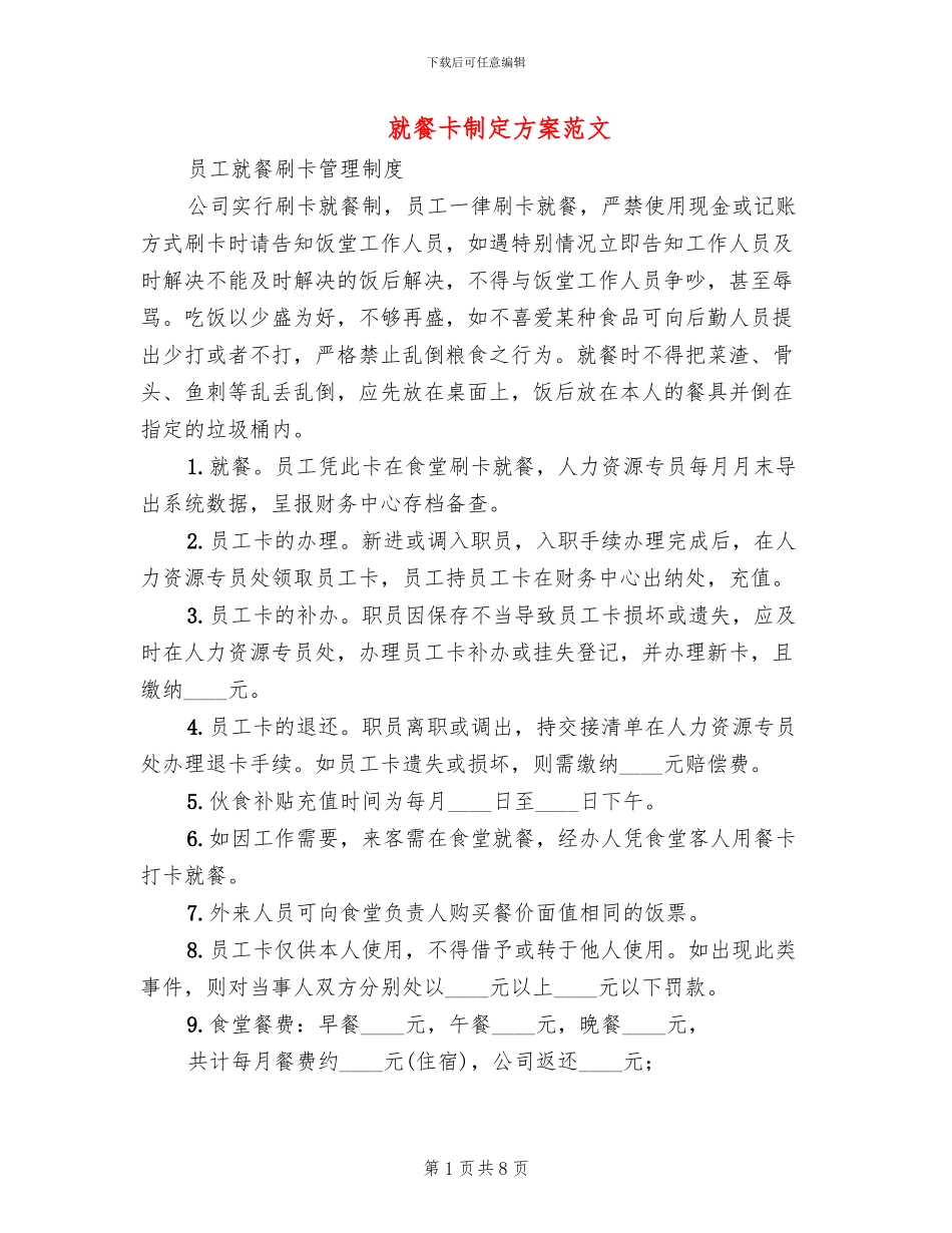 就餐卡制定方案范文_第1页