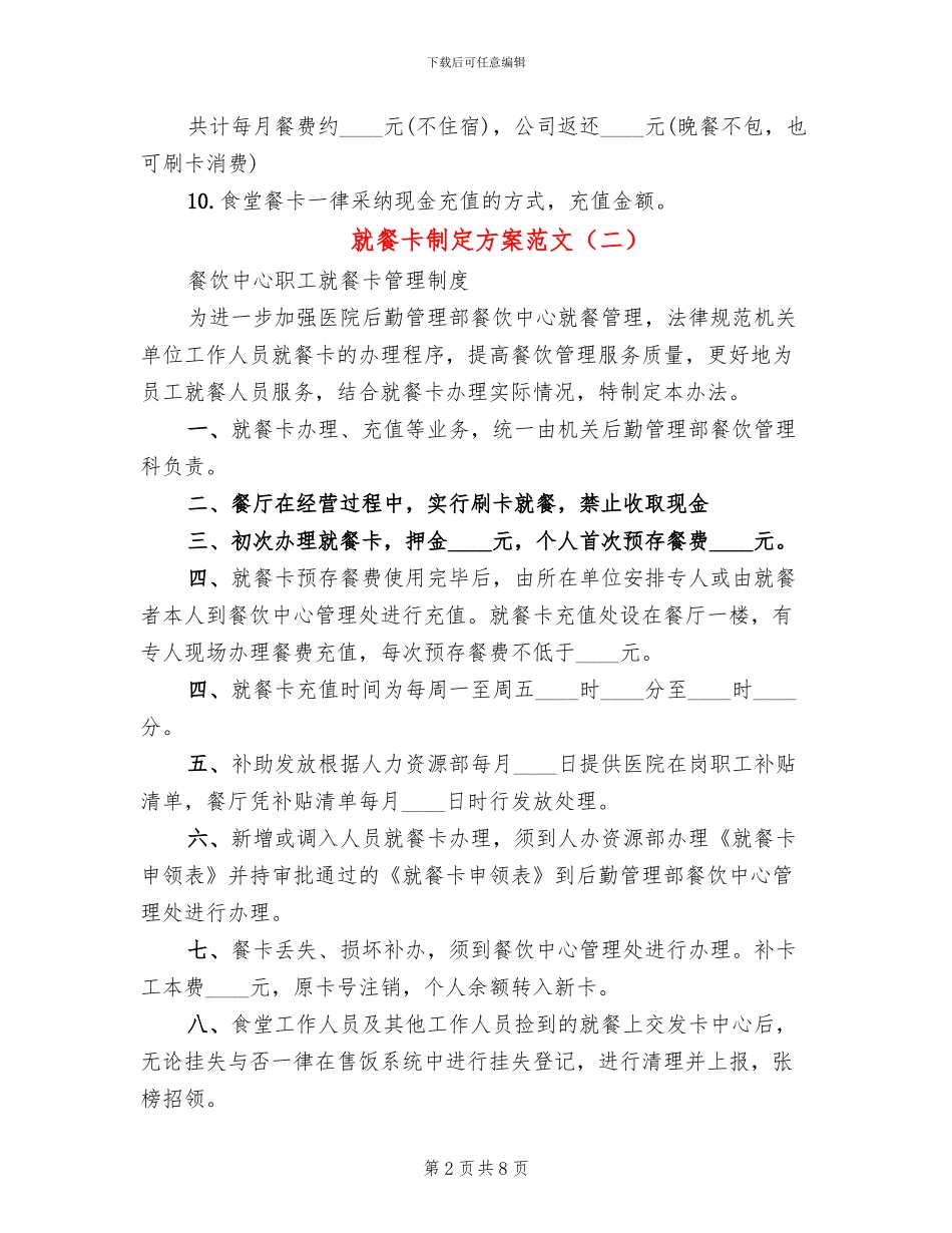 就餐卡制定方案范文_第2页