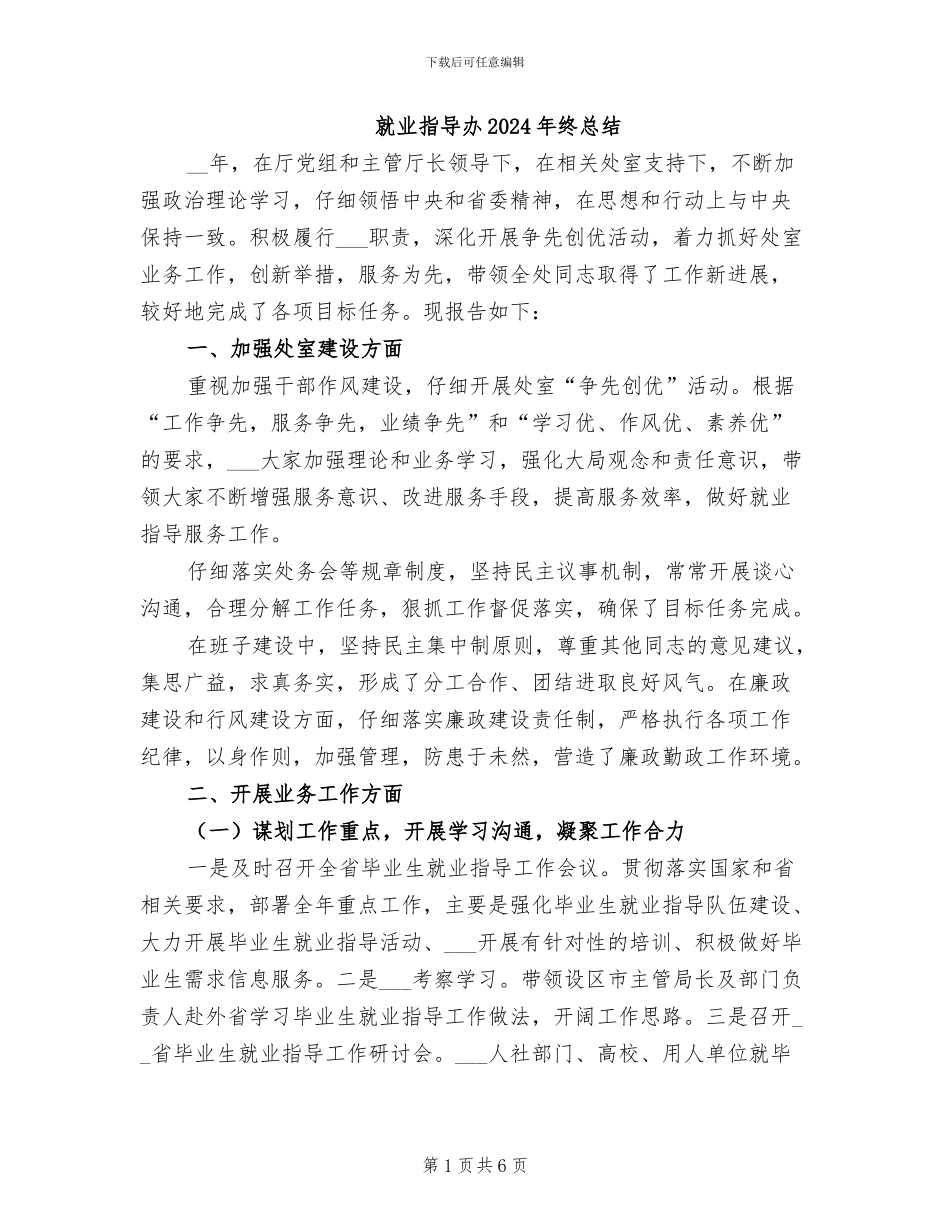 就业指导办2024年终总结_第1页