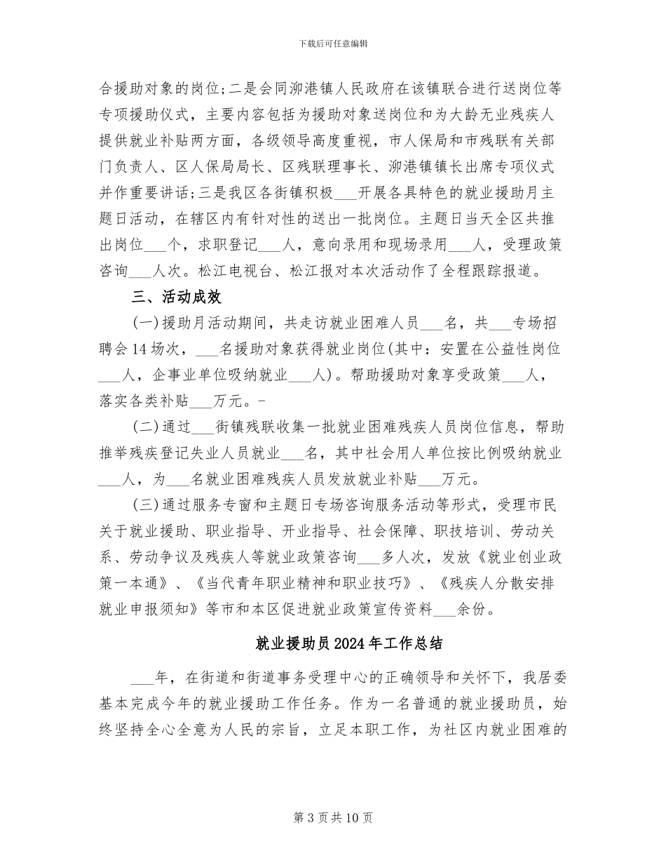 就业援助2024年月工作总结_第3页