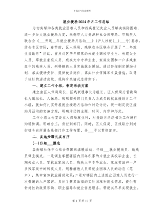 就业援助2024年月工作总结