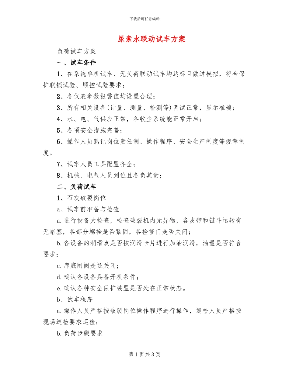 尿素水联动试车方案_第1页