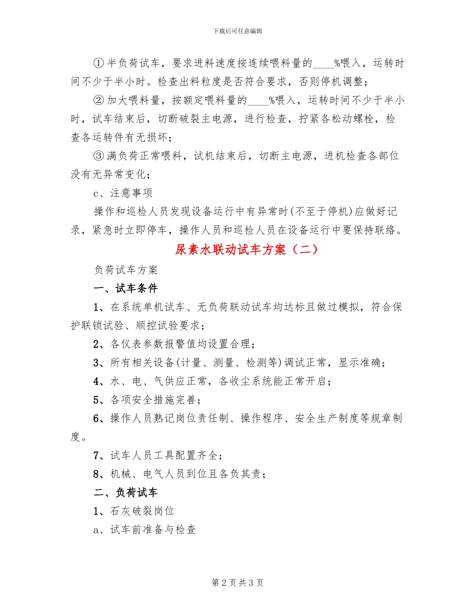 尿素水联动试车方案_第2页