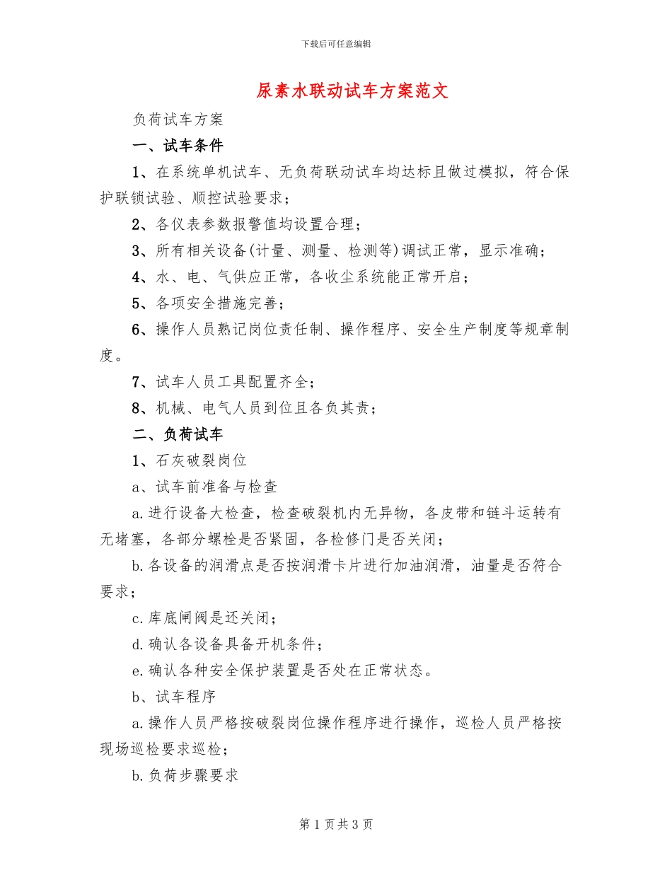 尿素水联动试车方案范文_第1页