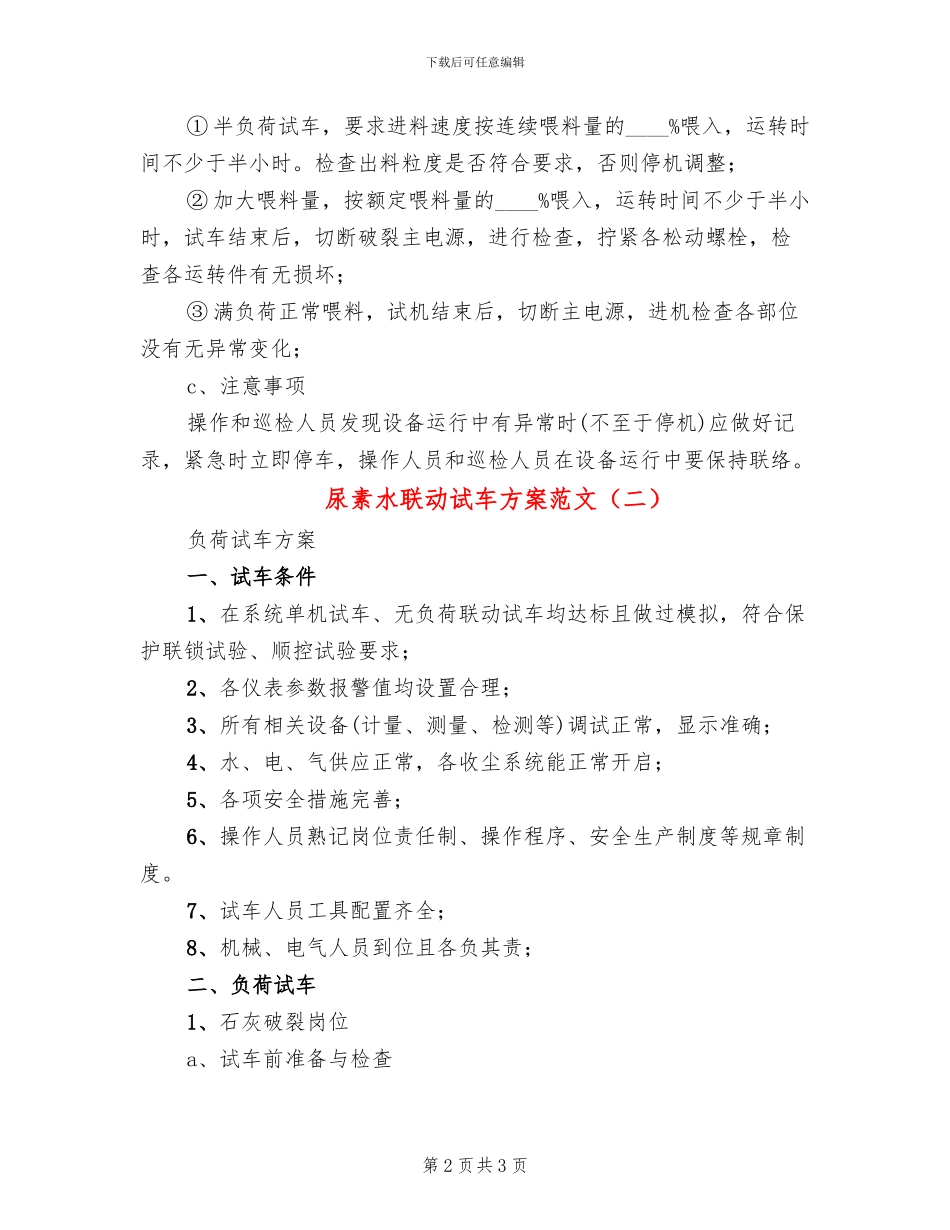 尿素水联动试车方案范文_第2页
