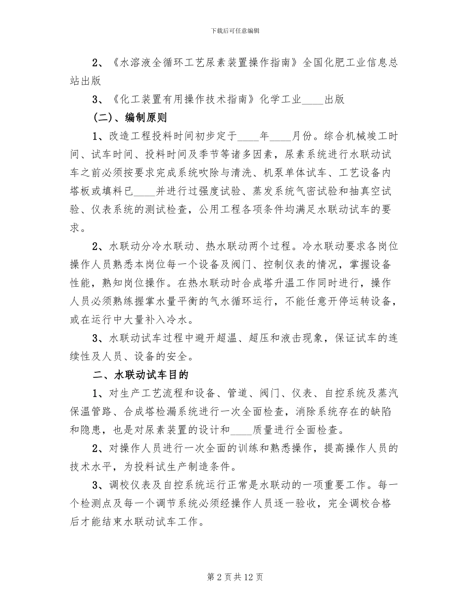 尿素水联动试车方案范本_第2页