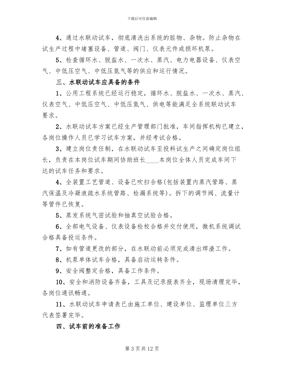 尿素水联动试车方案范本_第3页