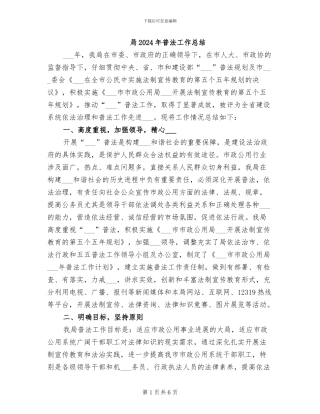局2024年普法工作总结