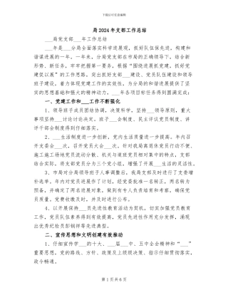 局2024年支部工作总结