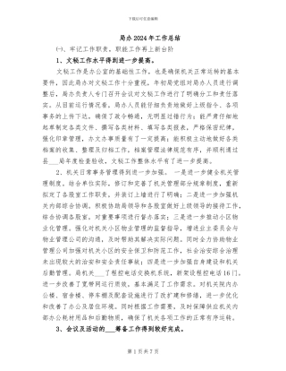 局办2024年工作总结
