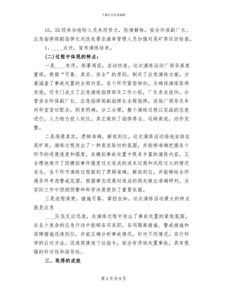 尾矿库应急救援演练方案范文(2篇)_第3页