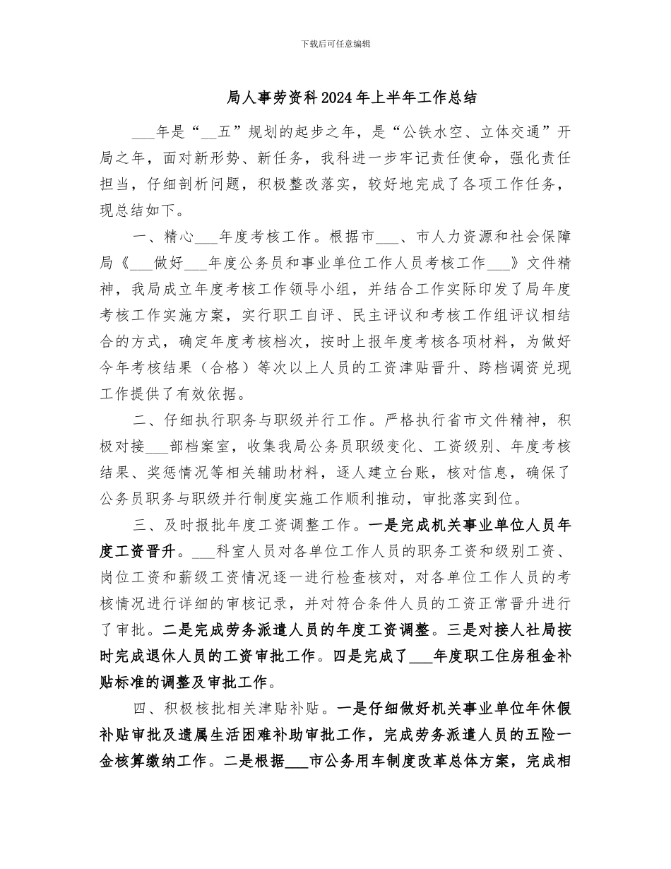 局人事劳资科2024年上半年工作总结_第1页