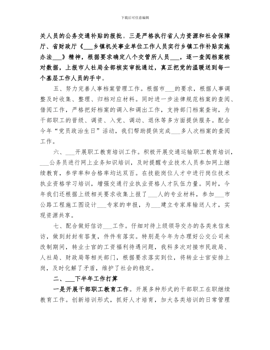 局人事劳资科2024年上半年工作总结_第2页