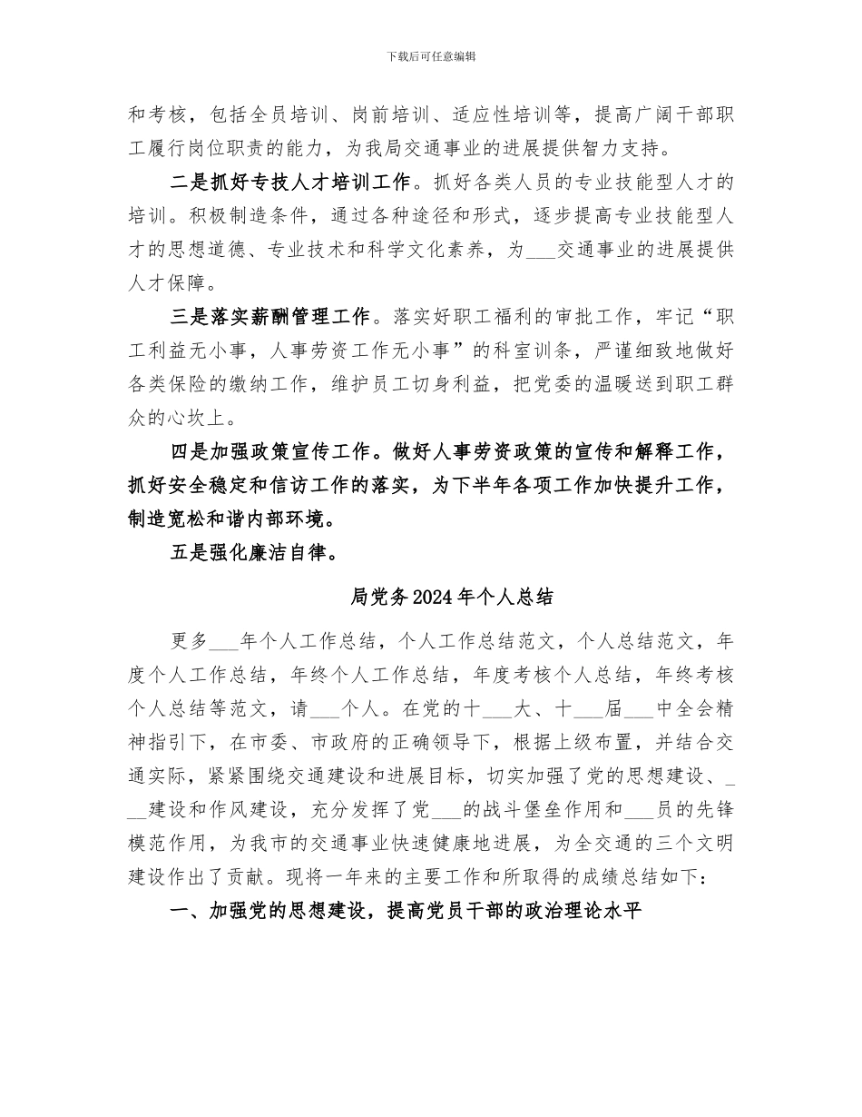 局人事劳资科2024年上半年工作总结_第3页