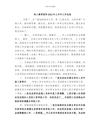 局人事劳资科2024年上半年工作总结