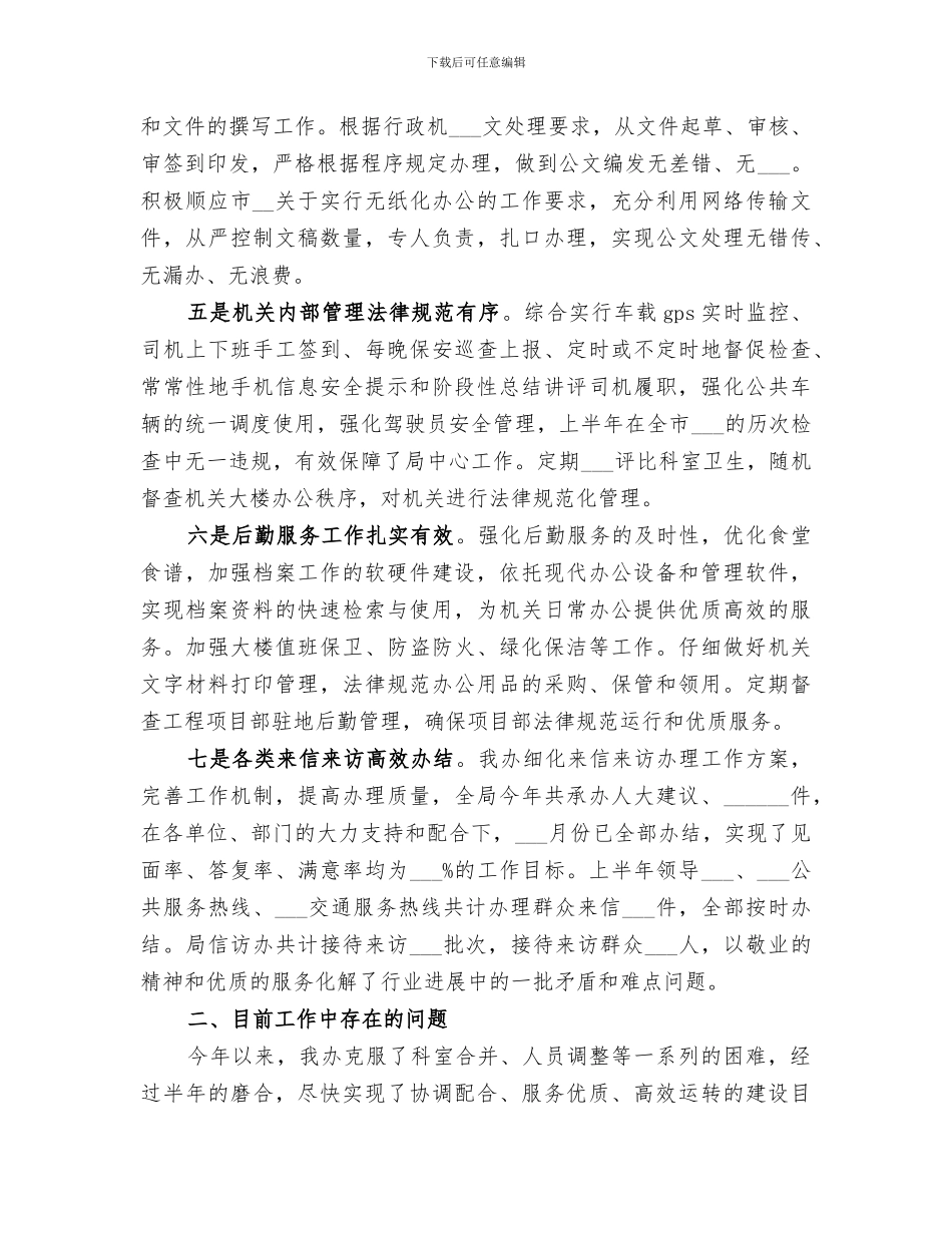 局办公室2024年上半年总结及下半年打算_第2页