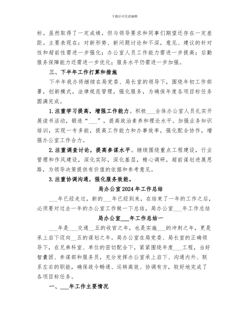 局办公室2024年上半年总结及下半年打算_第3页