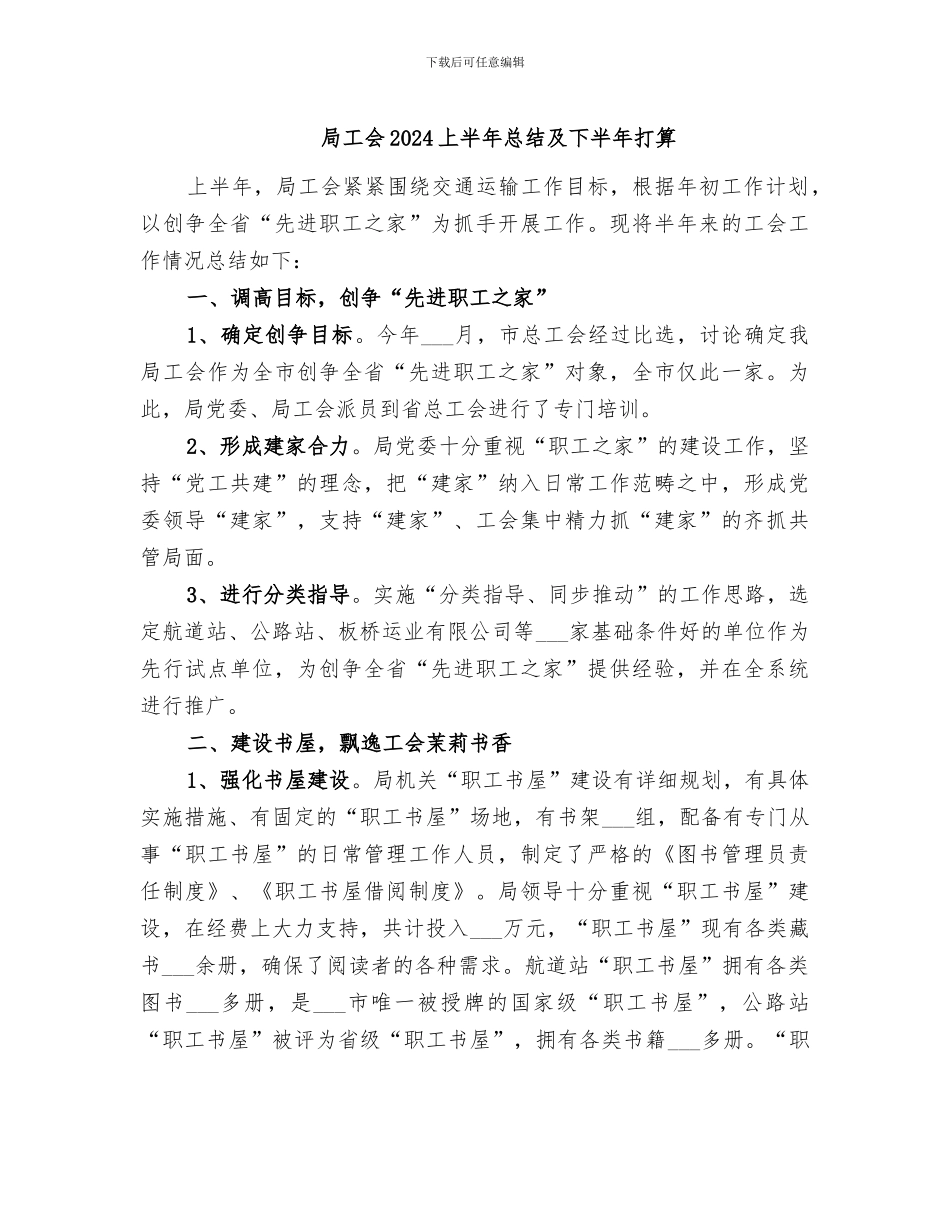 局工会2024上半年总结及下半年打算_第1页