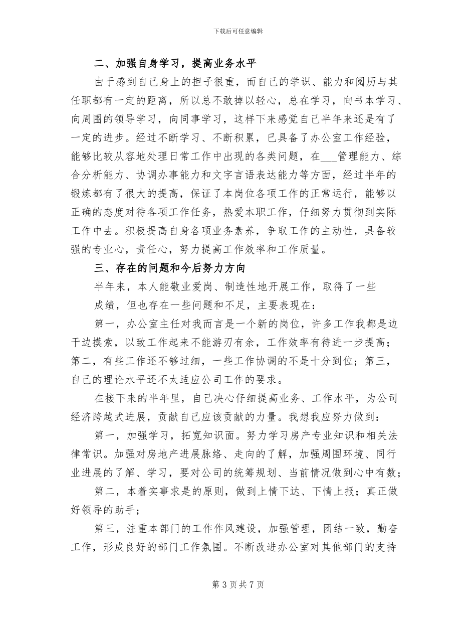 局办公室主任2024年上半年个人工作总结_第3页