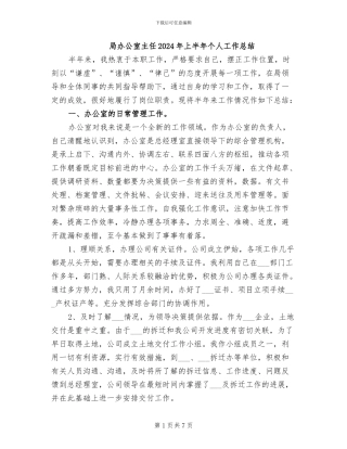 局办公室主任2024年上半年个人工作总结
