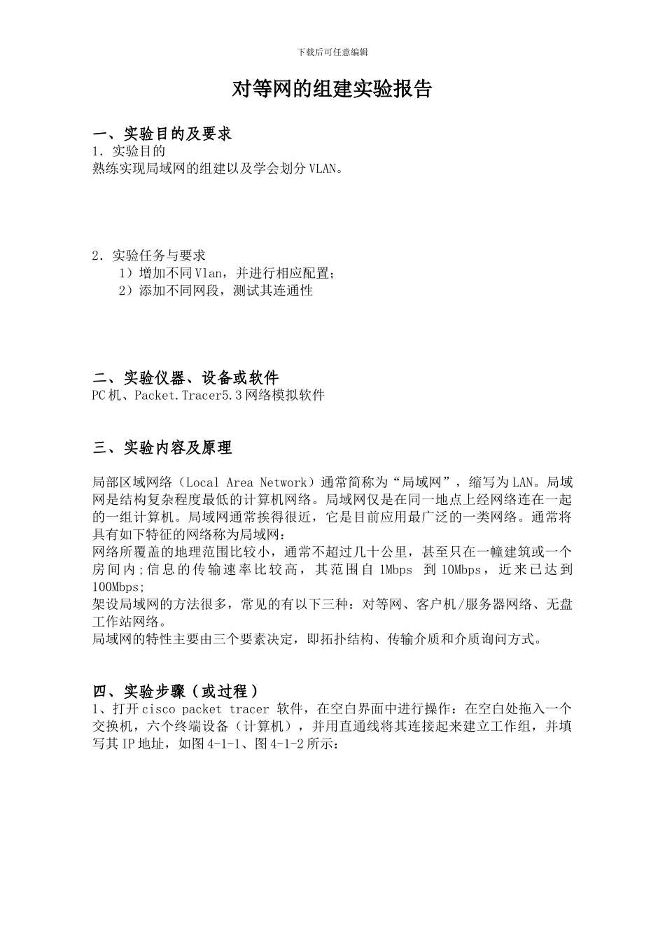 局域网的组建实验报告_第1页