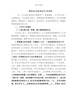 局机关办公室2024年工作总结