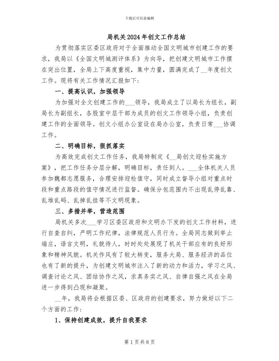局机关2024年创文工作总结_第1页