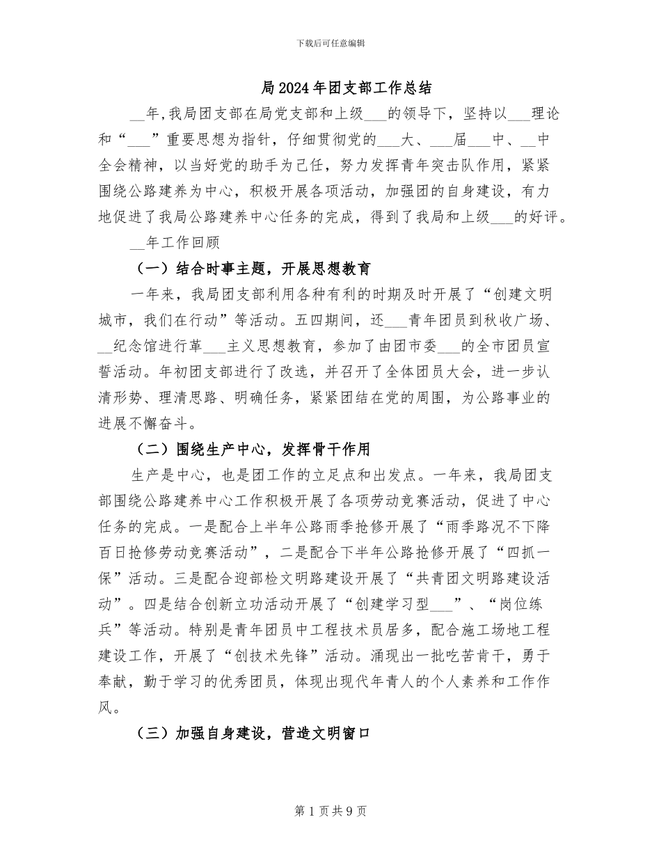 局2024年团支部工作总结_第1页