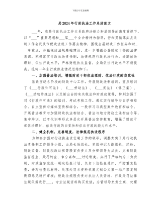 局2024年行政执法工作总结范文