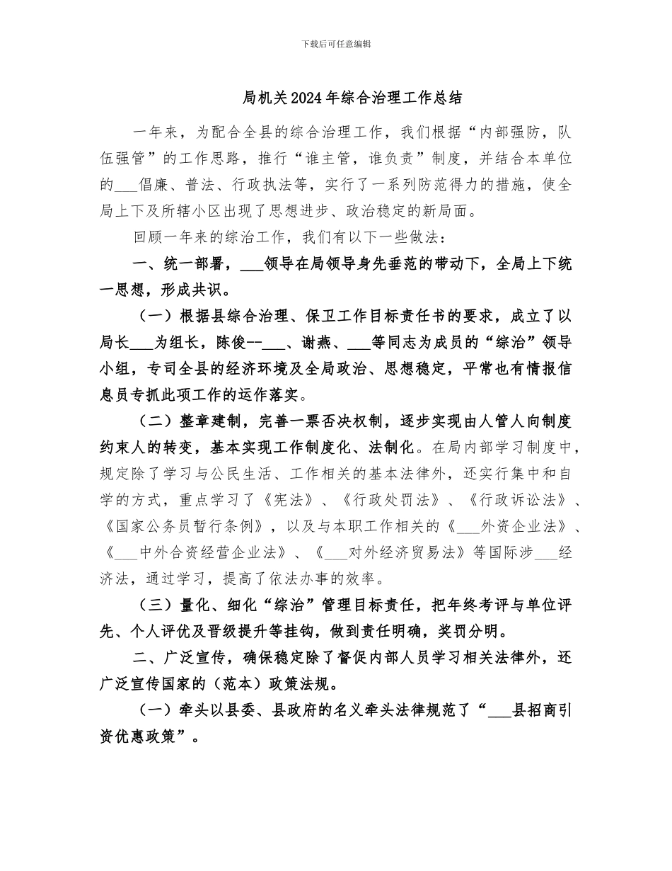 局机关2024年综合治理工作总结_第1页