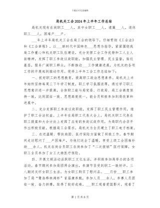 局机关工会2024年上半年工作总结